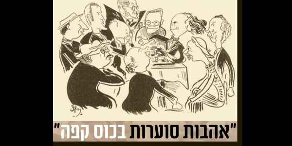 "אהבות סוערות בכוס קפה"