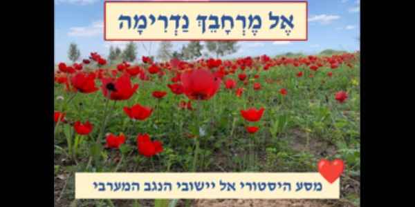 "אל מרחביך נדרימה"