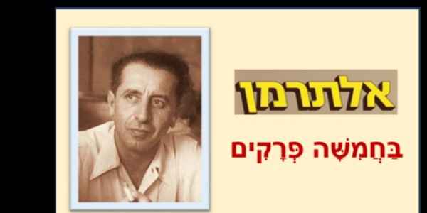 סידרה - אלתרמן בחמישה פרקים