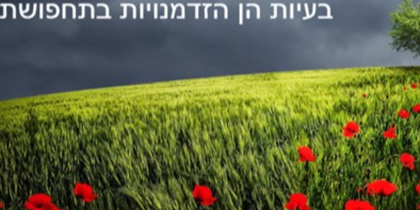 יצירת מציאות חדשה