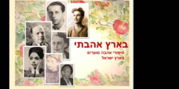 "בארץ אהבתי"