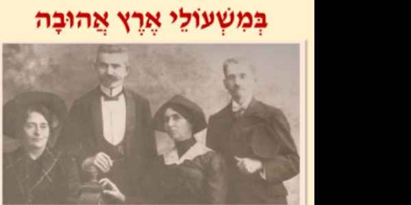 "במשעולי ארץ אהובה"