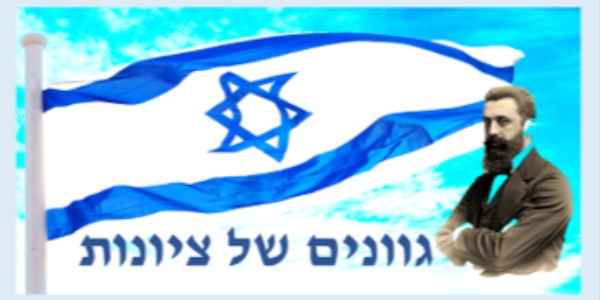 "גוונים של ציונות"