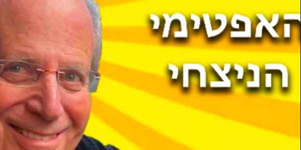 האופטימיות מנצחת