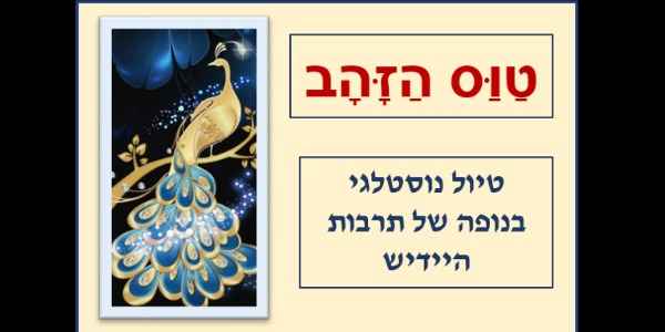 "טווס הזהב – געגועים לימים של אתמול"