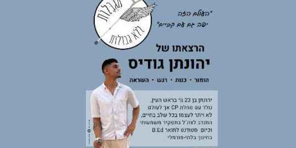 יהונתן גודיס- מִגְבָּלוֹת ללא גבולות