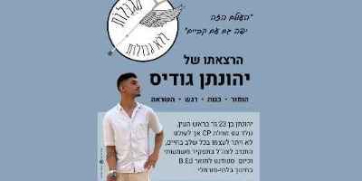יהונתן גודיס