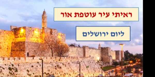 "ראיתי עיר עוטפת אור "