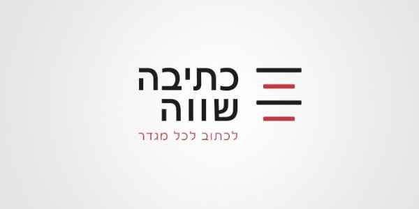 כתיבה שווה