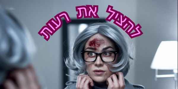להציל את רעות