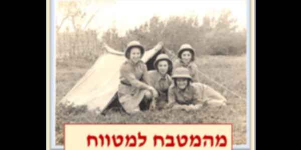 "מהמטבח למטווח – נשים בזמר העברי"