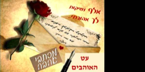 "עט האוהבים"