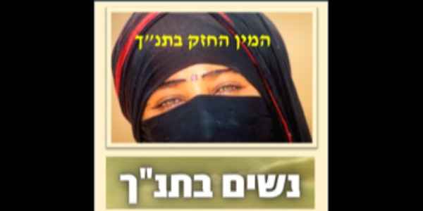 "המין החזק בתנ"ך"