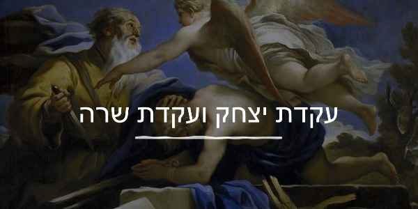 עקדת יצחק ועקדת שרה