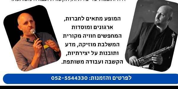 פיזיקה פוגשת ג'ז