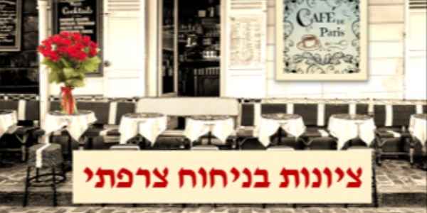 ציונות בניחוח צרפתי