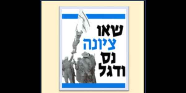•	"שאו ציונה נס ודגל - הסיפור הציוני של העם היהודי"