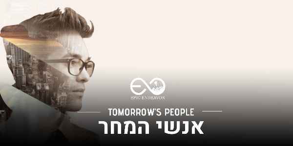 אנשי המחר