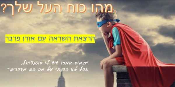 מהו כוח העל שלך