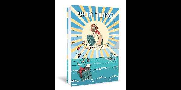 האושר הנשי